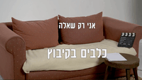 אני רק שאלה - כלבים בקיבוץ