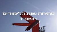 פתיחת שנת הלימודים תשפ״ז