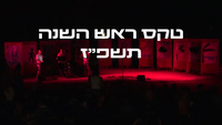טקס ראש השנה תשפז