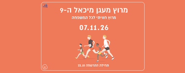 מרוץ מעגן מיכאל ה-9