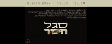 הקרנת הסרט סגל חסר